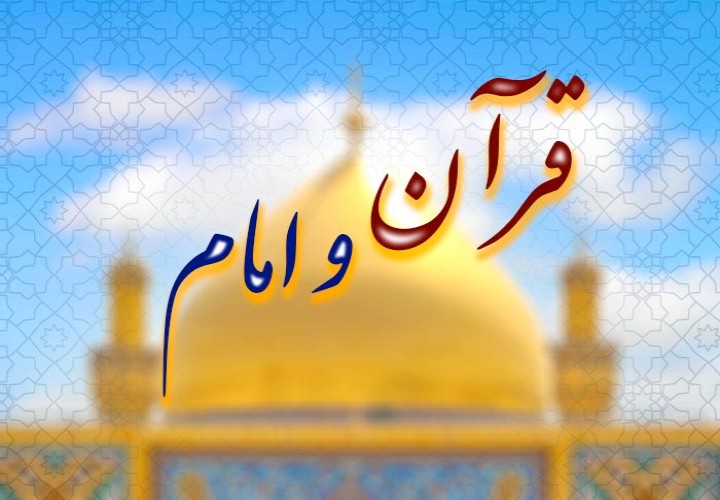 شناخت قرآن و امامت در پرتو هدایت معصوم